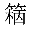 𥱓汉字