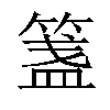 𥱔汉字