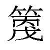 𥱗汉字