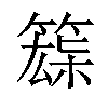 𥱘汉字