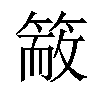 𥱙汉字