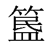 𥱚汉字