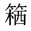 𥱛汉字