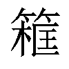 𥱜汉字