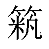 𥱞汉字