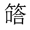 𥱟汉字