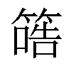 𥱠汉字