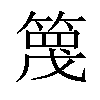 𥱡汉字