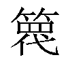 𥱢汉字