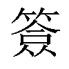 𥱣汉字