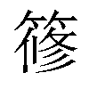 𥱤汉字