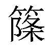 𥱥汉字