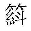 𥱦汉字