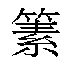 𥱨汉字