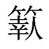 𥱩汉字