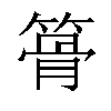 𥱪汉字