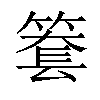 𥱫汉字