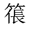 𥱭汉字