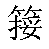 𥱮汉字