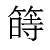 𥱯汉字