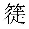 𥱰汉字