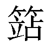 𥱱汉字