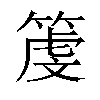 𥱲汉字