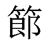 𥱳汉字