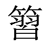 𥱵汉字