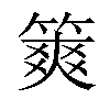 𥱶汉字