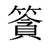 𥱷汉字