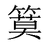 𥱹汉字