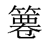 𥱺汉字