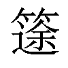 𥱻汉字