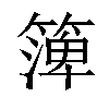 𥱼汉字