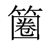 𥱽汉字