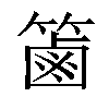 𥱾汉字