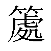 𥱿汉字