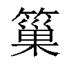 𥲀汉字