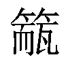 𥲁汉字