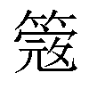 𥲃汉字