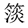 𥲄汉字