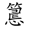 𥲅汉字