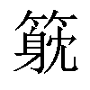 𥲇汉字