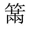 𥲈汉字