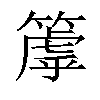 𥲉汉字