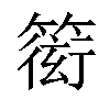 𥲋汉字