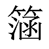 𥲌汉字