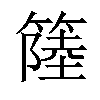 𥲎汉字