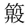 𥲏汉字